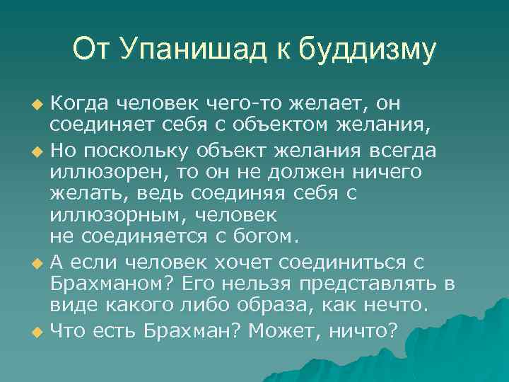 От Упанишад к буддизму Когда человек чего-то желает, он соединяет себя с объектом желания,