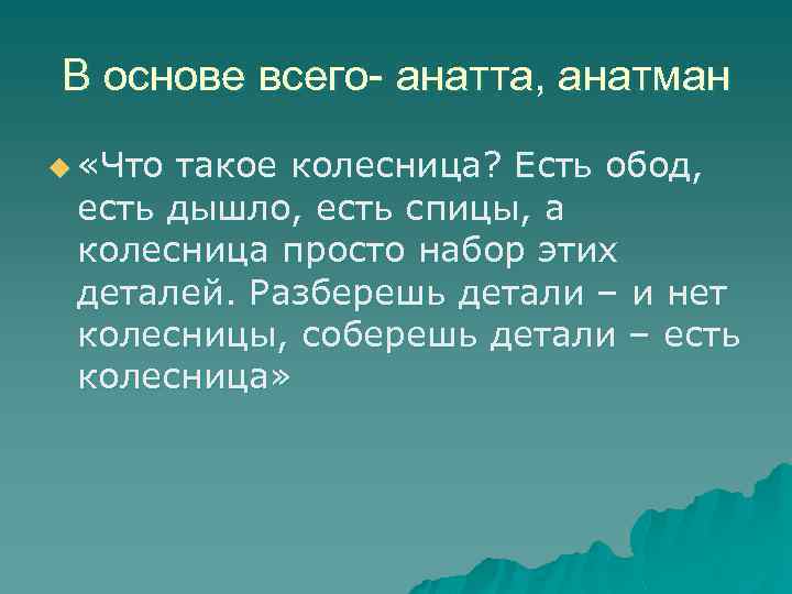 В основе всего- анатта, анатман u «Что такое колесница? Есть обод, есть дышло, есть