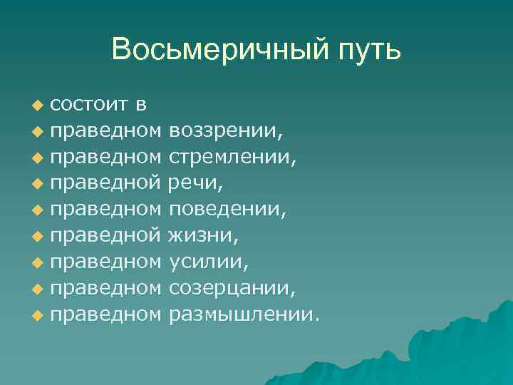 Восьмеричный путь состоит в u праведном воззрении, u праведном стремлении, u праведной речи, u
