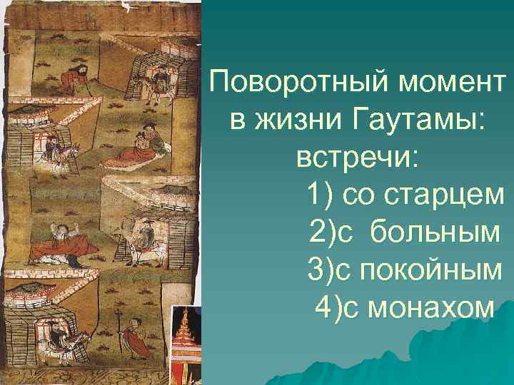 Поворотный момент в жизни Гаутамы: встречи: 1) со старцем 2)с больным 3)с покойным 4)с