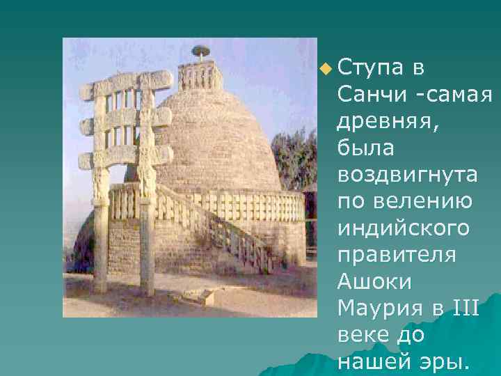 u Ступа в Санчи -самая древняя, была воздвигнута по велению индийского правителя Ашоки Маурия
