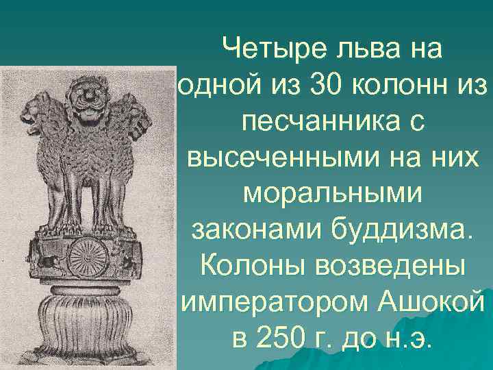 Четыре льва на одной из 30 колонн из песчанника с высеченными на них моральными