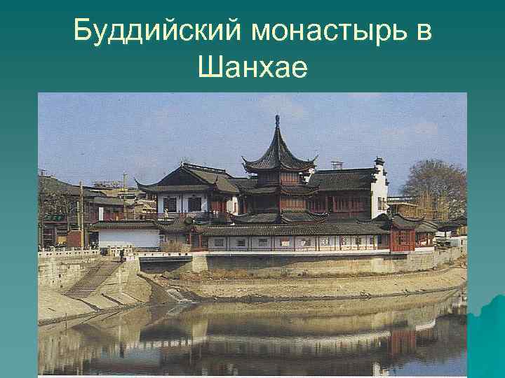 Буддийский монастырь в Шанхае 