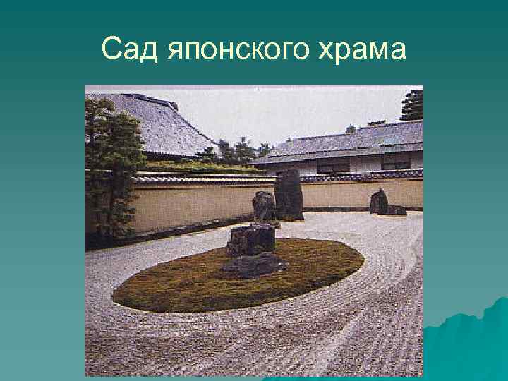 Сад японского храма 