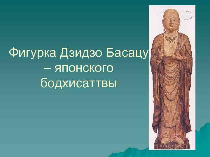 Фигурка Дзидзо Басацу – японского бодхисаттвы 