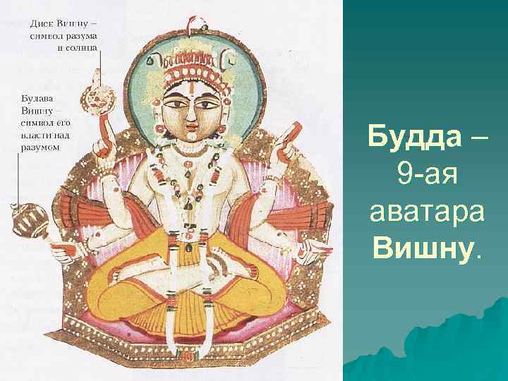 Будда – 9 -ая аватара Вишну. 