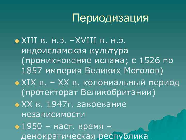 Периодизация u XIII в. н. э. –XVIII в. н. э. индоисламская культура (проникновение ислама;