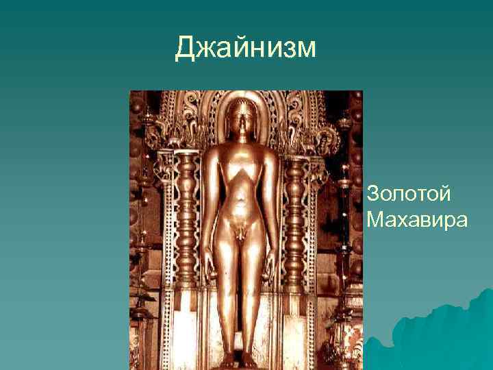 Джайнизм Золотой Махавира 