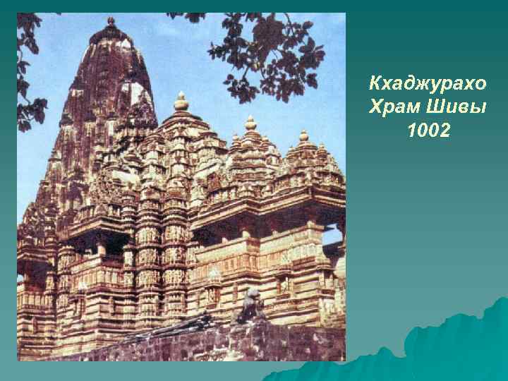 Кхаджурахо Храм Шивы 1002 