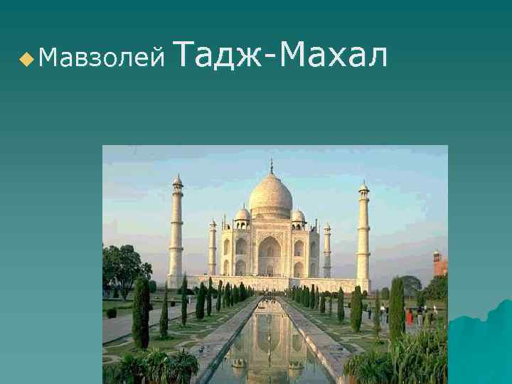 u Мавзолей Тадж-Махал 