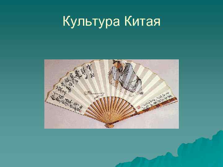 Культура Китая 