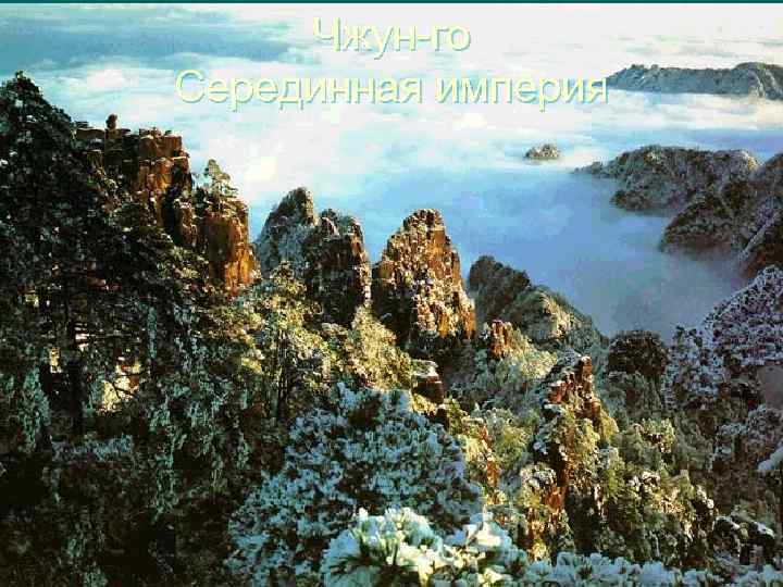 Чжун-го Серединная империя 