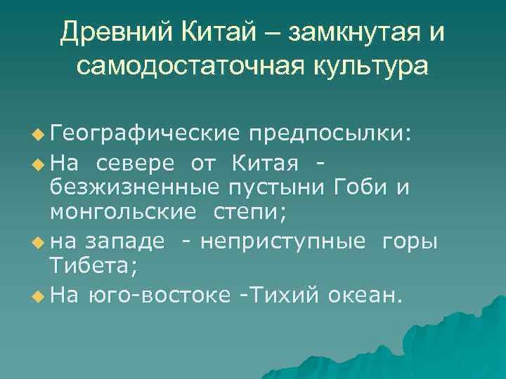 Древний Китай – замкнутая и самодостаточная культура u Географические предпосылки: u На севере от