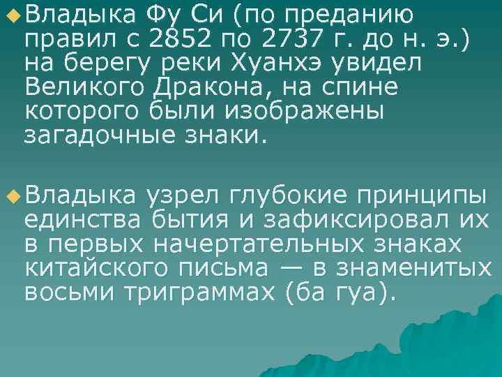 u Владыка Фу Си (по преданию правил с 2852 по 2737 г. до н.