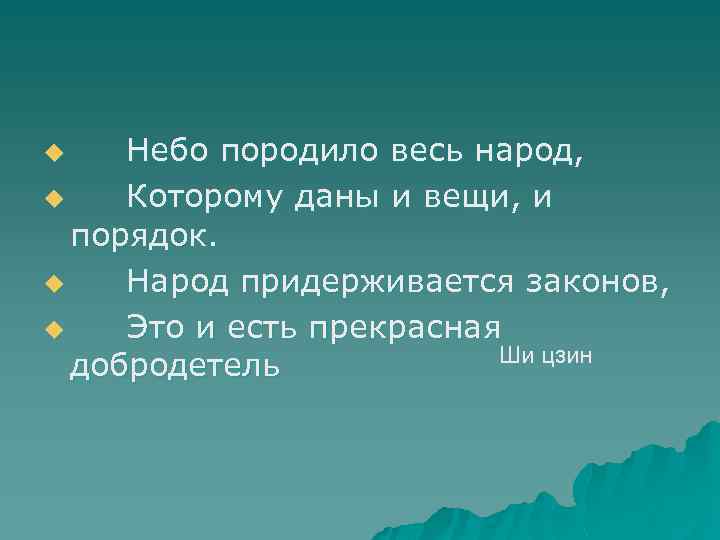 Небо породило весь народ, u Которому даны и вещи, и порядок. u Народ придерживается