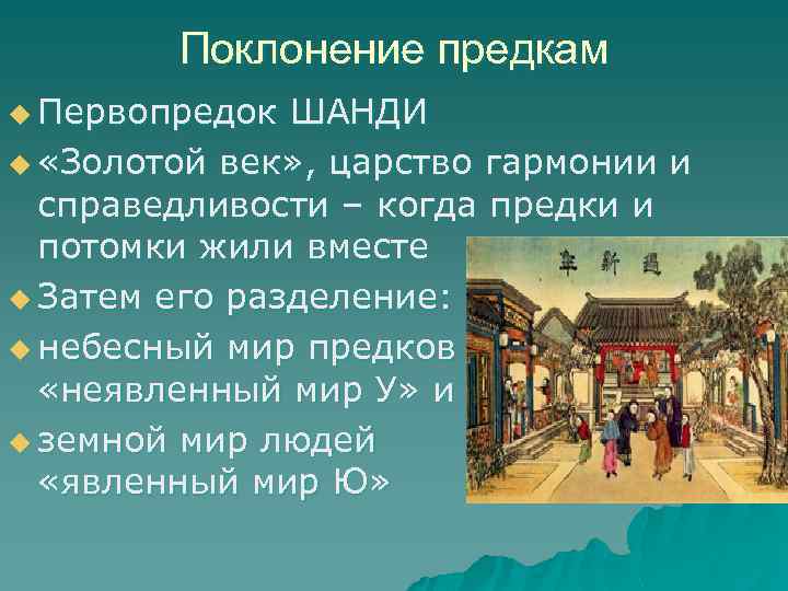 Поклонение предкам u Первопредок ШАНДИ u «Золотой век» , царство гармонии и справедливости –