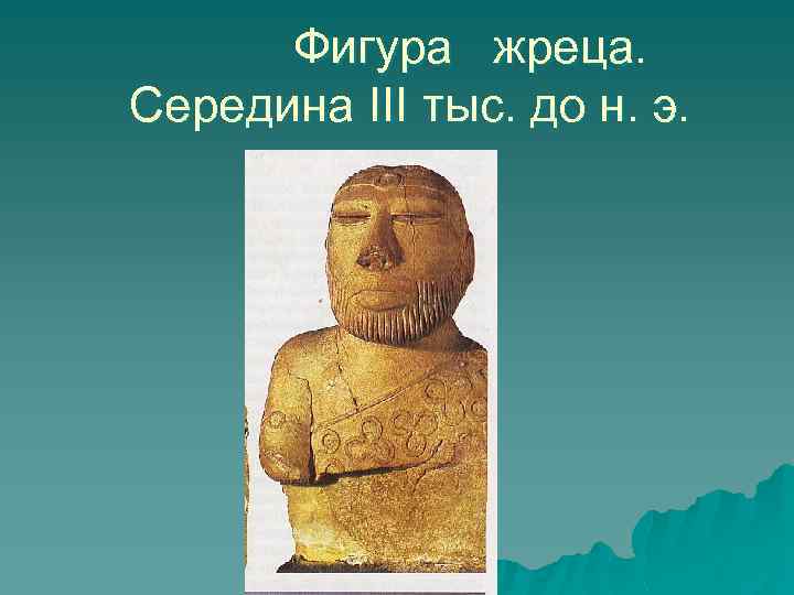 Фигура жреца. Середина III тыс. до н. э. 