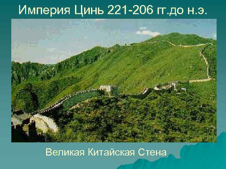Империя Цинь 221 -206 гг. до н. э. Великая Китайская Стена 