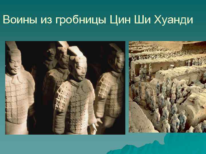 Воины из гробницы Цин Ши Хуанди 