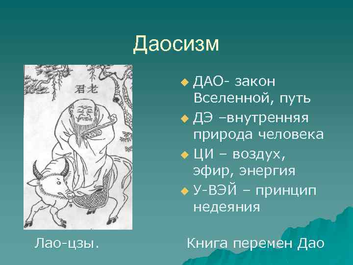 Даосизм ДАО- закон Вселенной, путь u ДЭ –внутренняя природа человека u ЦИ – воздух,