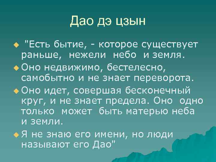 Дао дэ цзын "Есть бытие, - которое существует раньше, нежели небо и земля. u