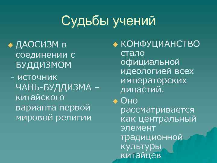 Судьбы учений ДАОСИЗМ в соединении с БУДДИЗМОМ - источник ЧАНЬ-БУДДИЗМА – китайского варианта первой
