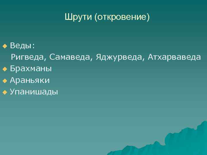 Шрути (откровение) Веды: Ригведа, Самаведа, Яджурведа, Атхарваведа u Брахманы u Араньяки u Упанишады u