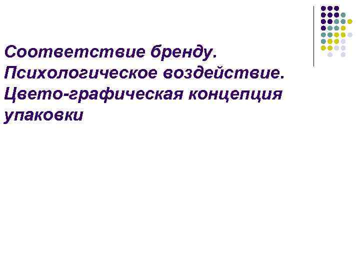 Соответствие бренду. Психологическое воздействие. Цвето-графическая концепция упаковки 