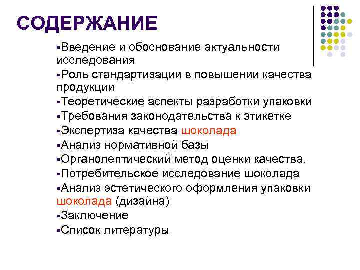 СОДЕРЖАНИЕ §Введение и обоснование актуальности исследования §Роль стандартизации в повышении качества продукции §Теоретические аспекты