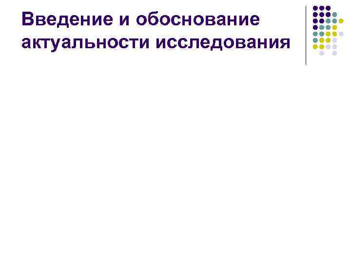 Введение и обоснование актуальности исследования 