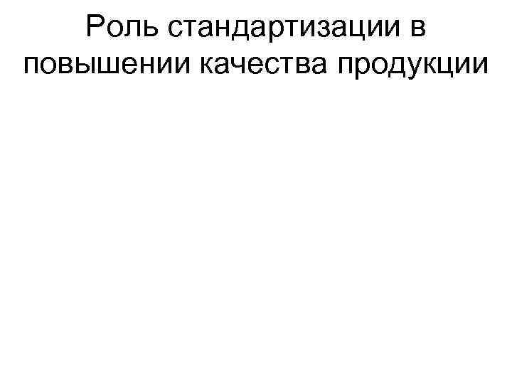Роль стандартизации в повышении качества продукции 
