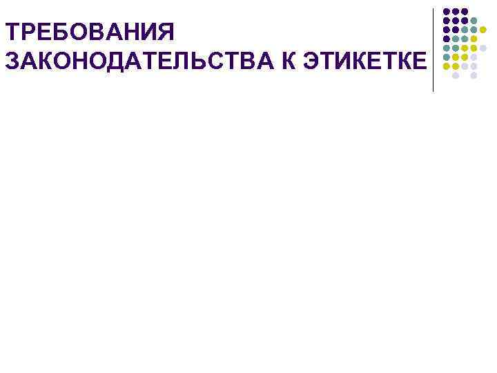 ТРЕБОВАНИЯ ЗАКОНОДАТЕЛЬСТВА К ЭТИКЕТКЕ 