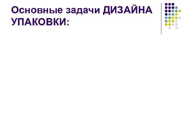 Основные задачи ДИЗАЙНА УПАКОВКИ: 