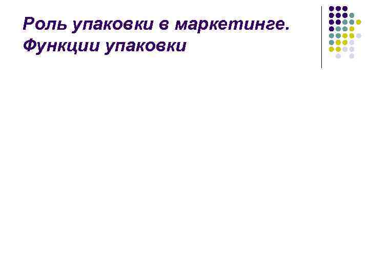 Роль упаковки в маркетинге. Функции упаковки 
