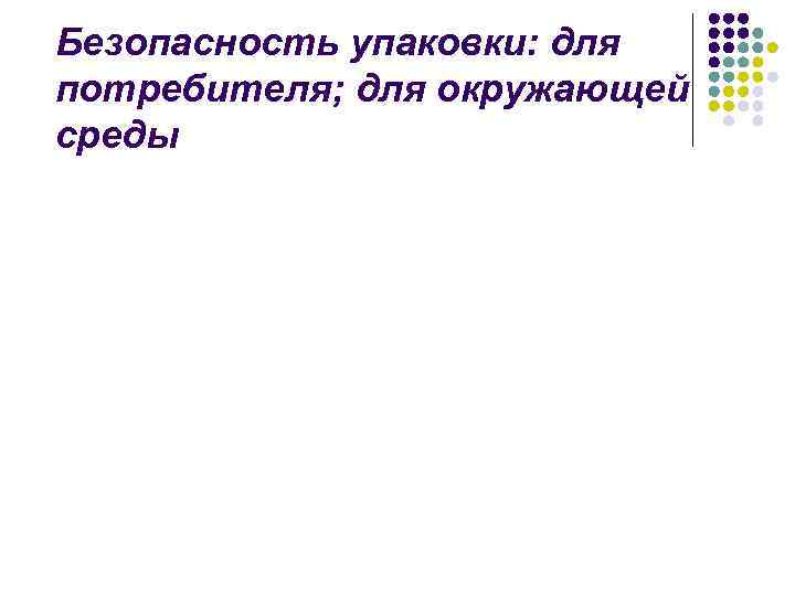 Безопасность упаковки: для потребителя; для окружающей среды 
