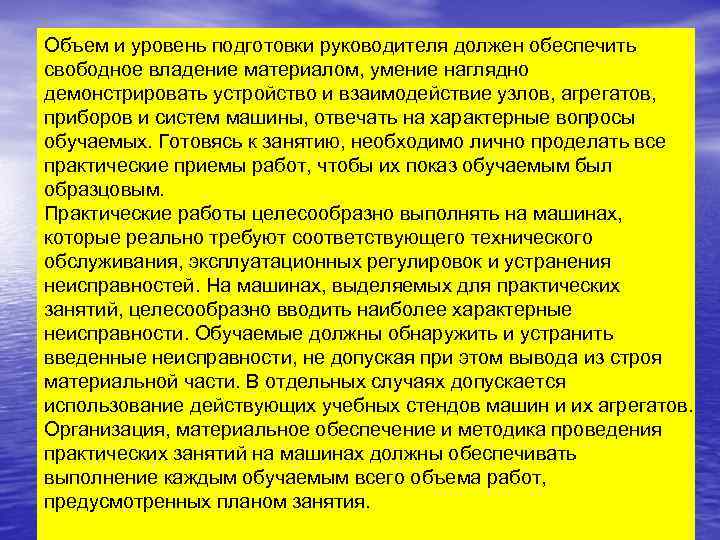 Объем и уровень подготовки руководителя должен обеспечить свободное владение материалом, умение наглядно демонстрировать устройство