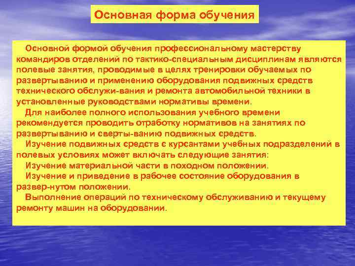 Основная форма обучения Основной формой обучения профессиональному мастерству командиров отделений по тактико специальным дисциплинам