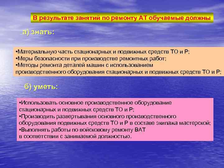 В результате занятий по ремонту АТ обучаемые должны а) знать: • Материальную часть стационарных