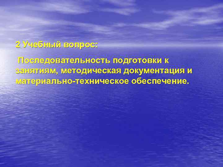 2 Учебный вопрос: Последовательность подготовки к занятиям, методическая документация и материально техническое обеспечение. 