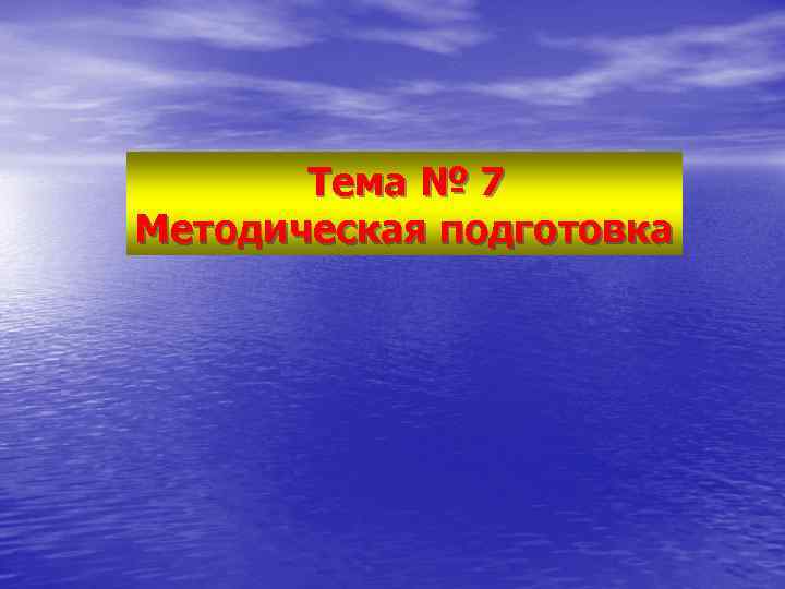Тема № 7 Методическая подготовка 