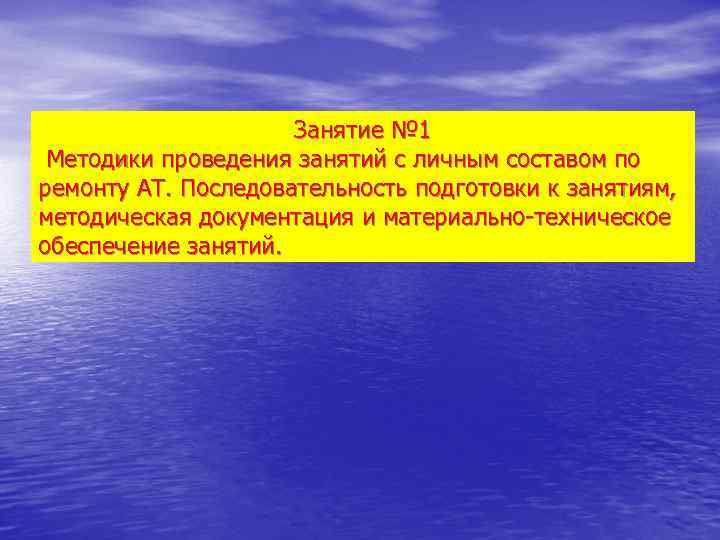 Занятие № 1 Методики проведения занятий с личным составом по ремонту АТ. Последовательность подготовки
