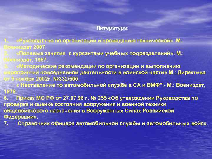 Литература: 1. «Руководство по организации и проведению технической» . М. : Воениздат 2007. 2.