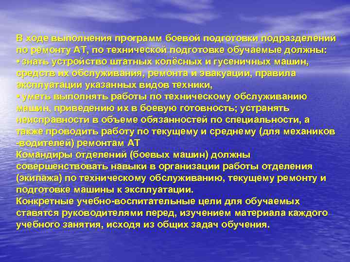 В ходе выполнения программ боевой подготовки подразделений по ремонту АТ, по технической подготовке обучаемые
