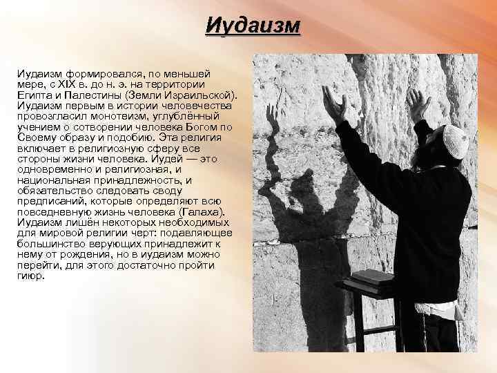 Иудаизм формировался, по меньшей мере, с ХIХ в. до н. э. на территории Египта