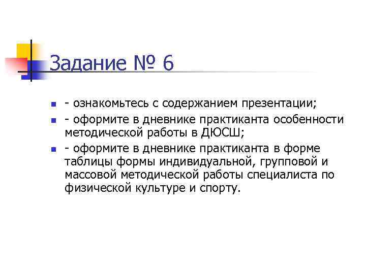 Задание № 6 n n n - ознакомьтесь с содержанием презентации; - оформите в