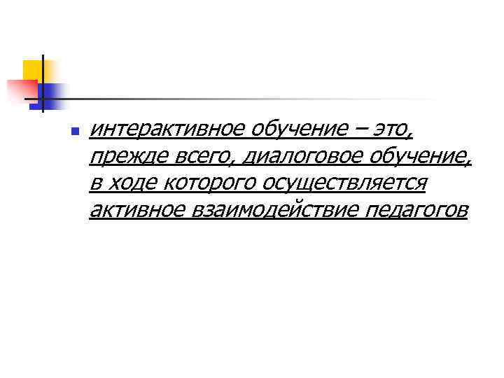 n интерактивное обучение – это, прежде всего, диалоговое обучение, в ходе которого осуществляется активное