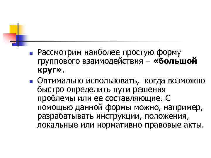 n n Рассмотрим наиболее простую форму группового взаимодействия – «большой круг» . Оптимально использовать,