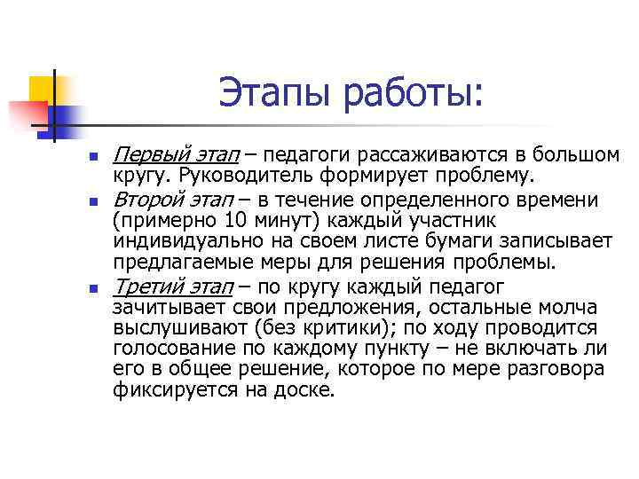 Этапы работы: n n n Первый этап – педагоги рассаживаются в большом кругу. Руководитель