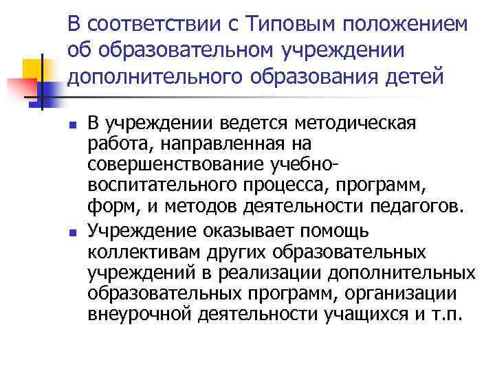 В соответствии с Типовым положением об образовательном учреждении дополнительного образования детей n n В