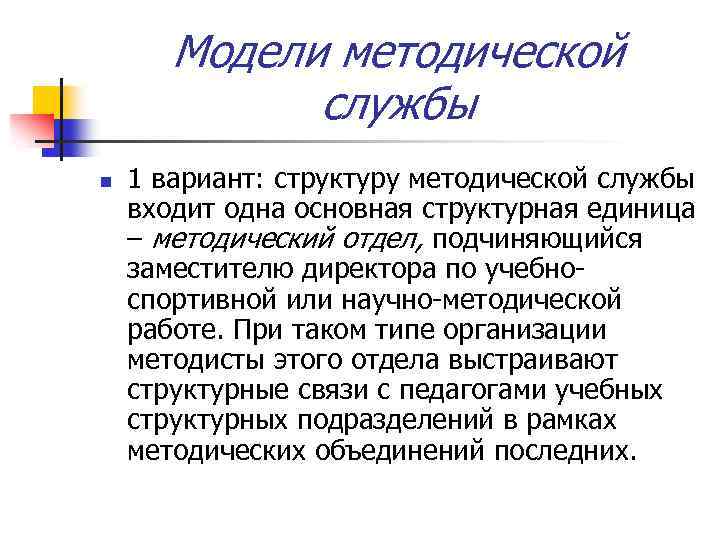 Модели методической службы n 1 вариант: структуру методической службы входит одна основная структурная единица